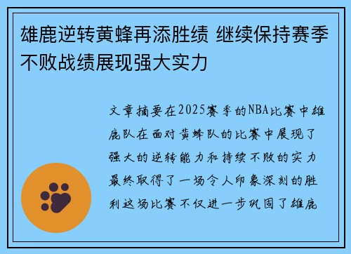 雄鹿逆转黄蜂再添胜绩 继续保持赛季不败战绩展现强大实力