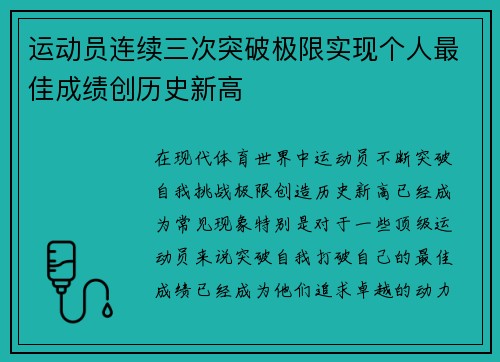 运动员连续三次突破极限实现个人最佳成绩创历史新高