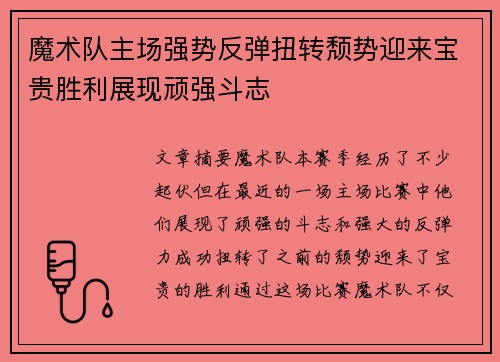 魔术队主场强势反弹扭转颓势迎来宝贵胜利展现顽强斗志