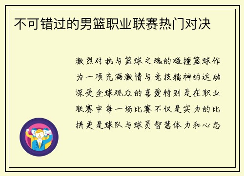 不可错过的男篮职业联赛热门对决