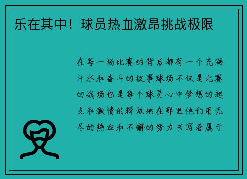 乐在其中！球员热血激昂挑战极限