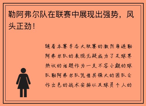 勒阿弗尔队在联赛中展现出强势，风头正劲！