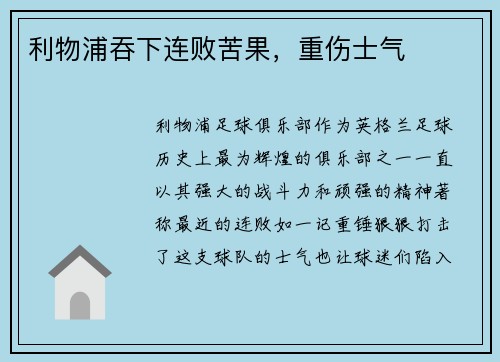 利物浦吞下连败苦果，重伤士气