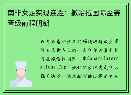 南非女足实现连胜：撒哈拉国际盃赛晋级前程明朗