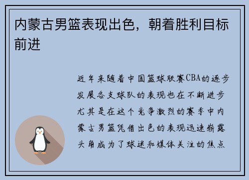 内蒙古男篮表现出色，朝着胜利目标前进