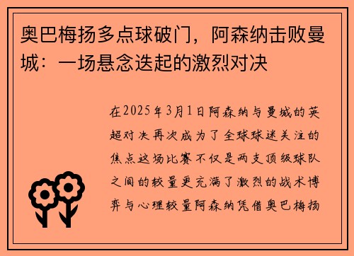 奥巴梅扬多点球破门，阿森纳击败曼城：一场悬念迭起的激烈对决