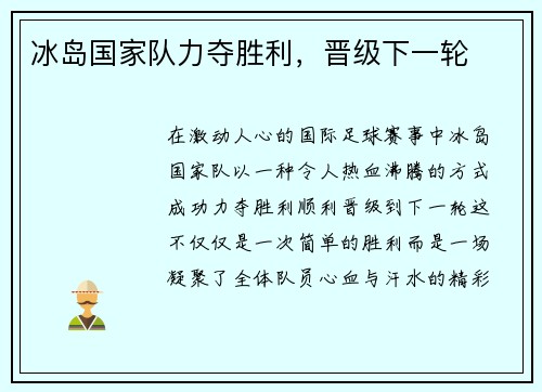 冰岛国家队力夺胜利，晋级下一轮
