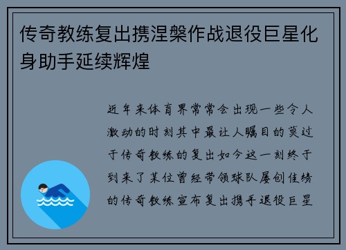 传奇教练复出携涅槃作战退役巨星化身助手延续辉煌