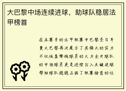 大巴黎中场连续进球，助球队稳居法甲榜首