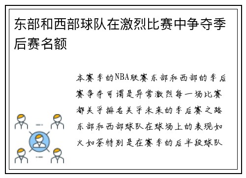 东部和西部球队在激烈比赛中争夺季后赛名额