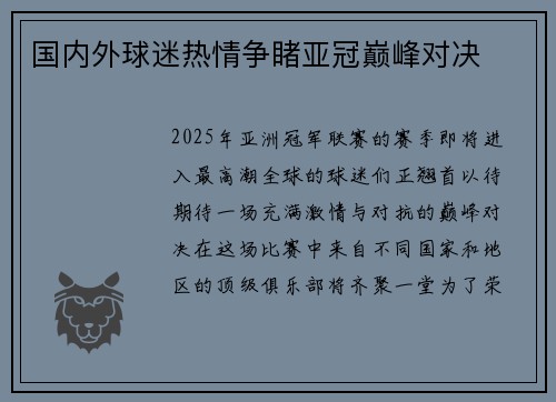 国内外球迷热情争睹亚冠巅峰对决
