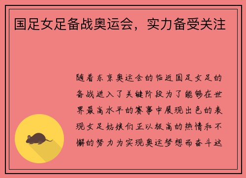 国足女足备战奥运会，实力备受关注