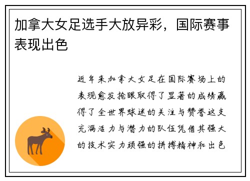 加拿大女足选手大放异彩，国际赛事表现出色