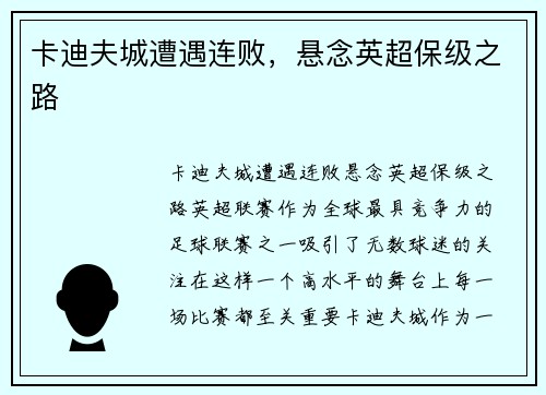 卡迪夫城遭遇连败，悬念英超保级之路