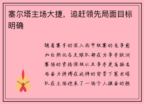 塞尔塔主场大捷，追赶领先局面目标明确