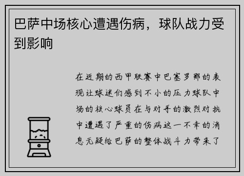 巴萨中场核心遭遇伤病，球队战力受到影响