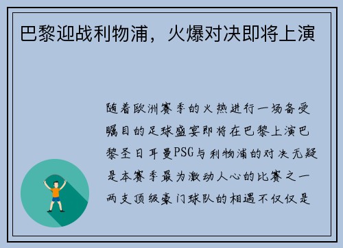 巴黎迎战利物浦，火爆对决即将上演