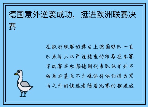 德国意外逆袭成功，挺进欧洲联赛决赛