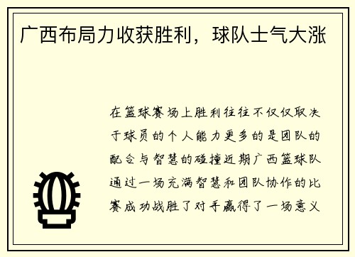 广西布局力收获胜利，球队士气大涨