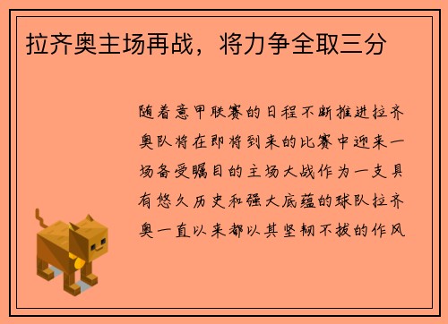 拉齐奥主场再战，将力争全取三分