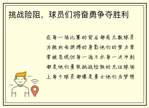 挑战险阻，球员们将奋勇争夺胜利