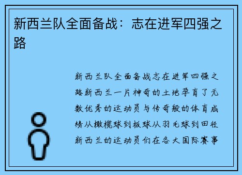 新西兰队全面备战：志在进军四强之路