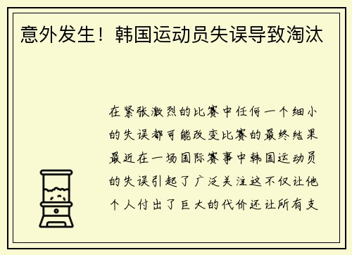 意外发生！韩国运动员失误导致淘汰