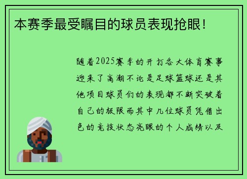 本赛季最受瞩目的球员表现抢眼！