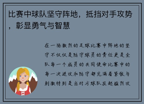 比赛中球队坚守阵地，抵挡对手攻势，彰显勇气与智慧