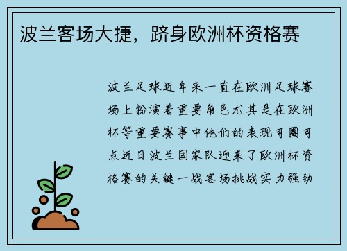 波兰客场大捷，跻身欧洲杯资格赛