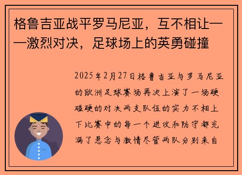 格鲁吉亚战平罗马尼亚，互不相让——激烈对决，足球场上的英勇碰撞