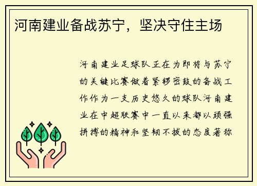 河南建业备战苏宁，坚决守住主场
