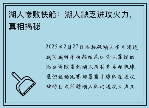 湖人惨败快船：湖人缺乏进攻火力，真相揭秘