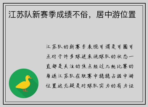 江苏队新赛季成绩不俗，居中游位置