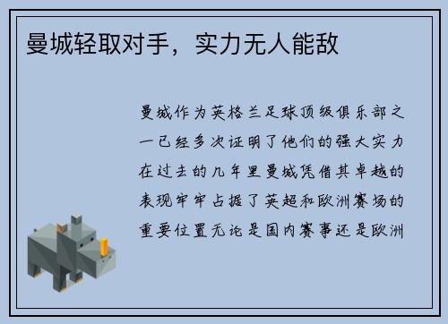 曼城轻取对手，实力无人能敌