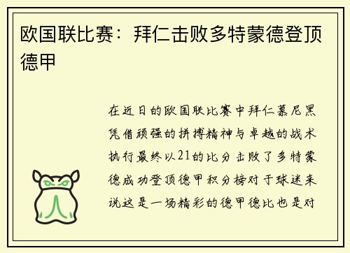 欧国联比赛：拜仁击败多特蒙德登顶德甲
