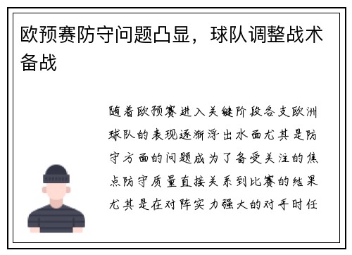 欧预赛防守问题凸显，球队调整战术备战