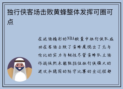 独行侠客场击败黄蜂整体发挥可圈可点