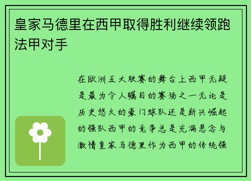 皇家马德里在西甲取得胜利继续领跑法甲对手