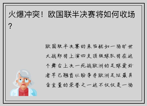 火爆冲突！欧国联半决赛将如何收场？