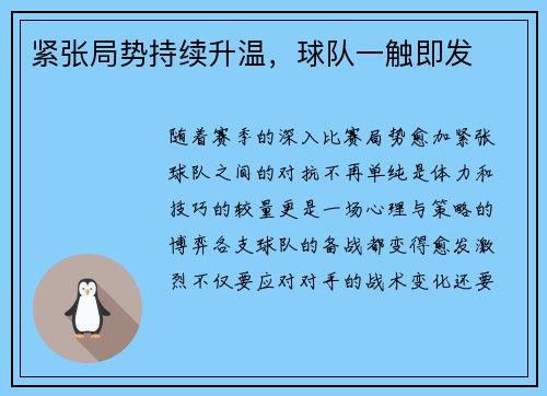 紧张局势持续升温，球队一触即发
