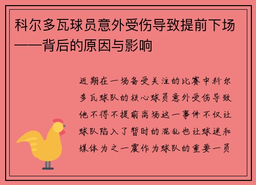 科尔多瓦球员意外受伤导致提前下场——背后的原因与影响