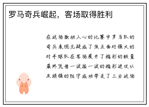 罗马奇兵崛起，客场取得胜利