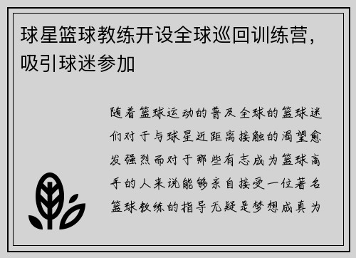 球星篮球教练开设全球巡回训练营，吸引球迷参加