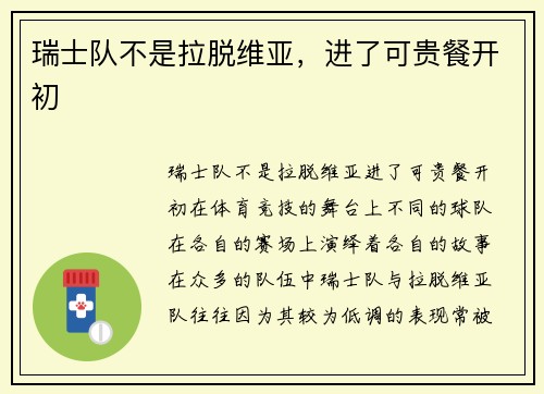 瑞士队不是拉脱维亚，进了可贵餐开初