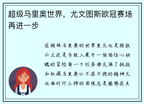 超级马里奥世界，尤文图斯欧冠赛场再进一步
