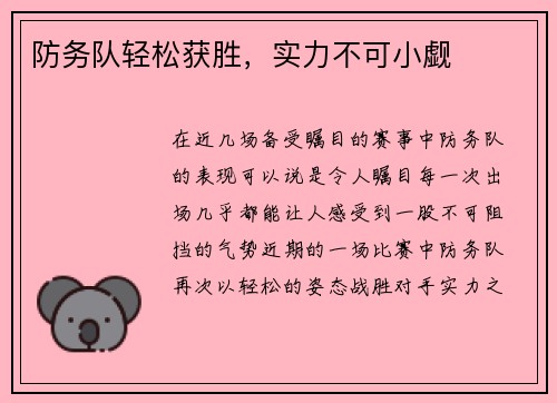 防务队轻松获胜，实力不可小觑