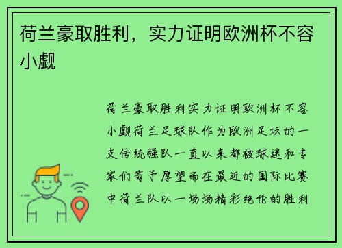 荷兰豪取胜利，实力证明欧洲杯不容小觑
