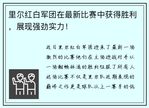 里尔红白军团在最新比赛中获得胜利，展现强劲实力！