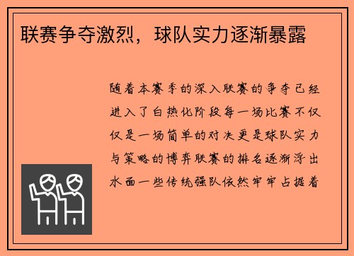 联赛争夺激烈，球队实力逐渐暴露